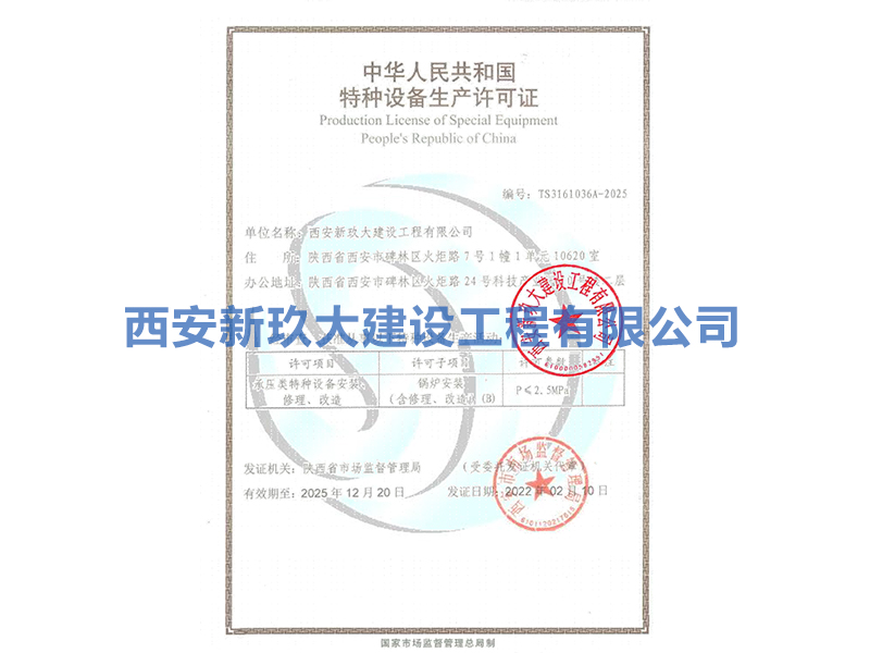 特種設(shè)備生產(chǎn)許可證